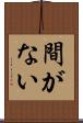 間がない Scroll