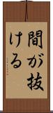 間が抜ける Scroll