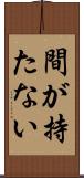 間が持たない Scroll