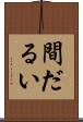 間だるい Scroll