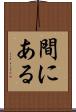 間にある Scroll