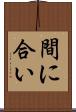 間に合い Scroll