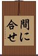 間に合せ Scroll