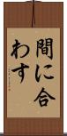 間に合わす Scroll