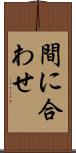 間に合わせ Scroll