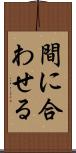 間に合わせる Scroll
