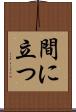 間に立つ Scroll
