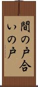 間の戸 Scroll