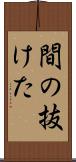 間の抜けた Scroll
