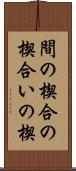 間の楔 Scroll