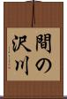 間の沢川 Scroll