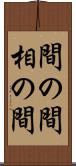 間の間 Scroll