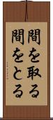 間を取る Scroll