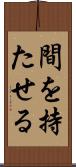 間を持たせる Scroll