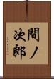 間ノ次郎 Scroll