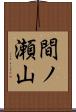 間ノ瀬山 Scroll