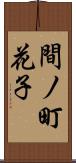 間ノ町花子 Scroll