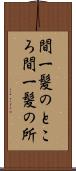 間一髪のところ Scroll