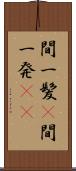 間一髪(P) Scroll