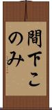 間下このみ Scroll