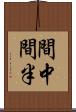 間中 Scroll