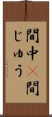 間中(P) Scroll