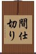 間仕切り Scroll