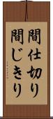 間仕切り Scroll
