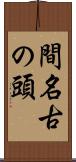 間名古の頭 Scroll