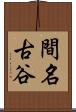 間名古谷 Scroll