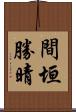 間垣勝晴 Scroll