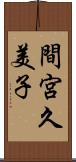 間宮久美子 Scroll