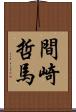 間崎哲馬 Scroll