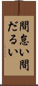 間怠い Scroll