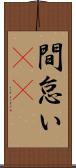 間怠い(rK) Scroll
