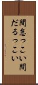 間怠っこい Scroll
