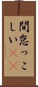 間怠っこしい(rK) Scroll
