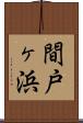 間戸ヶ浜 Scroll