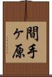 間手ヶ原 Scroll