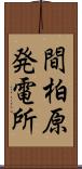 間柏原発電所 Scroll