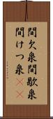 間欠泉 Scroll