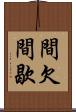 間欠 Scroll