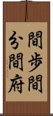 間歩 Scroll