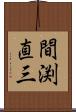 間渕直三 Scroll