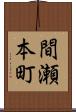 間瀬本町 Scroll