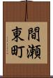 間瀬東町 Scroll