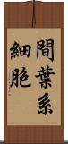 間葉系細胞 Scroll