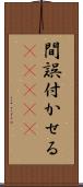 間誤付かせる(ateji) Scroll