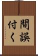 間誤付く Scroll