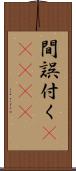 間誤付く(ateji) Scroll